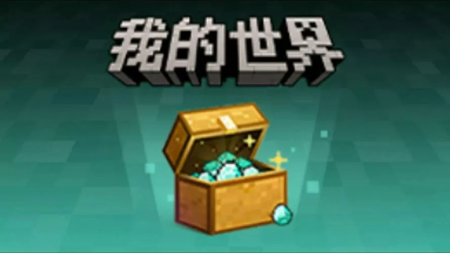 我的世界免费领钻石软件下载