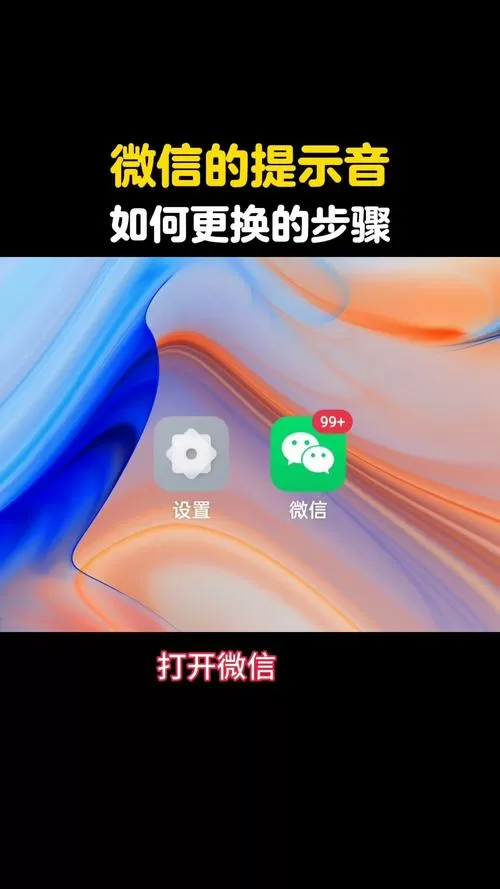 苹果手机微信打开才有提示音