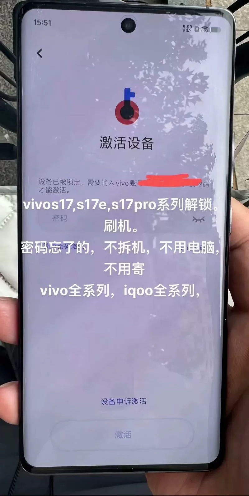 vivo激活锁强制解除