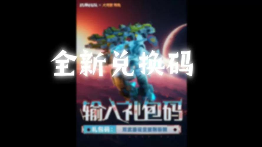 机甲战队泰坦兑换码