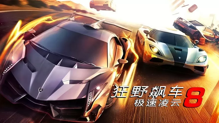 狂野飙车8破解版无限金币
