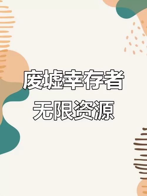 废墟幸存者无广告版下载