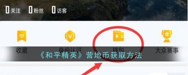 和平营地投掷点数怎么打开