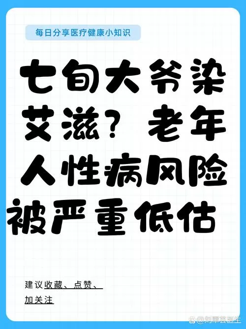80岁老头突然得艾滋病截图