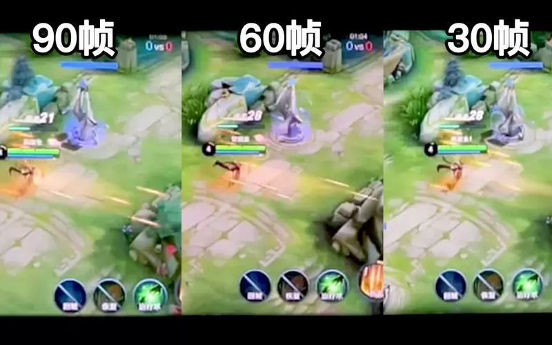 玩王者30帧与60帧差别