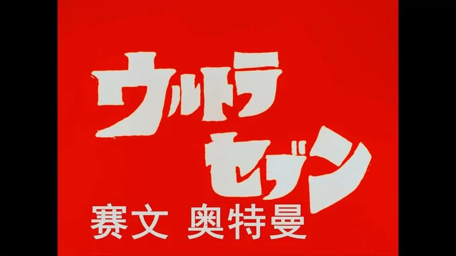 赛文奥特曼第二部