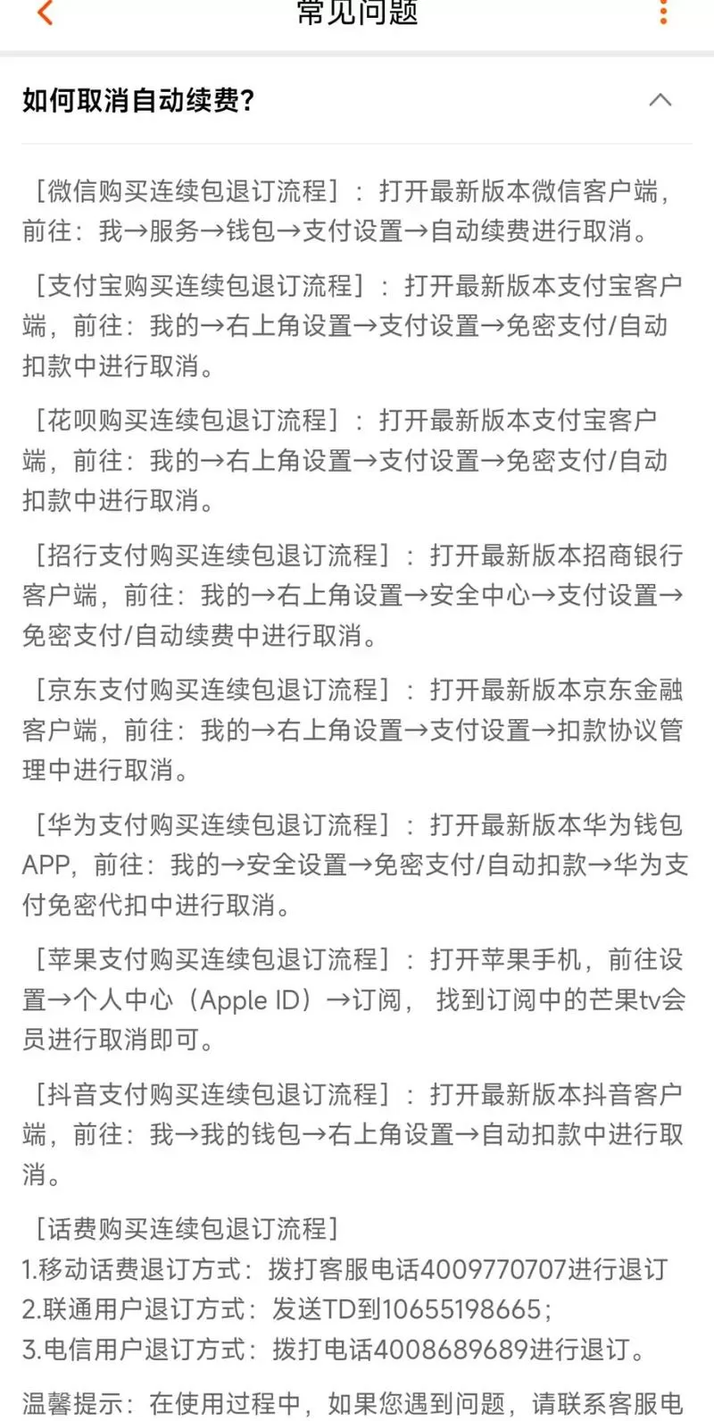 如何解除影视vip自动扣费