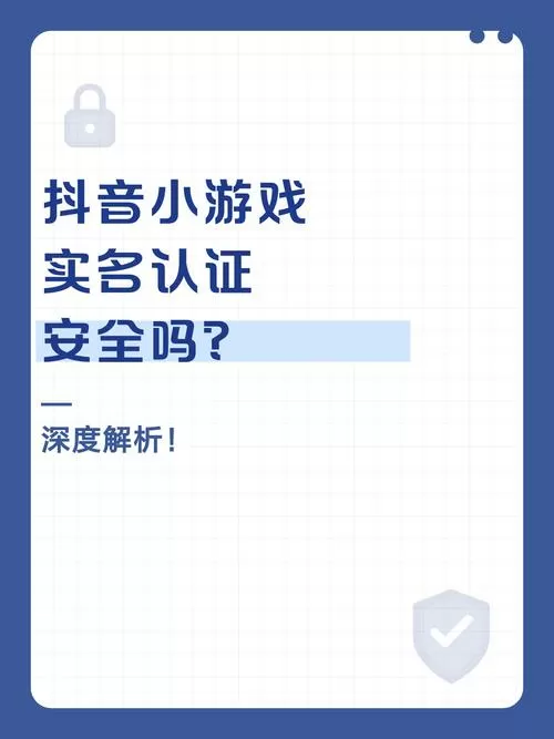 小游戏实名认证安全吗