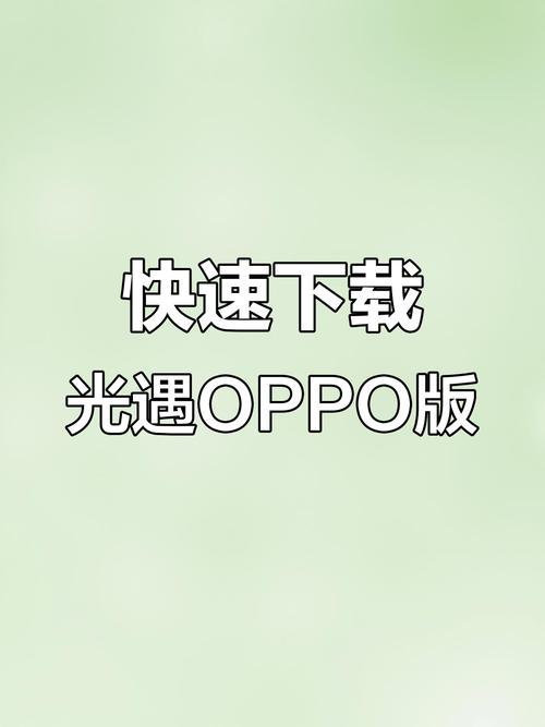 oppo光遇渠道服下载