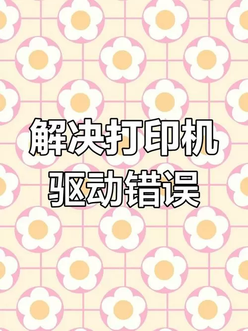 旧打印机没有驱动怎么安装