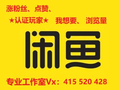 闲鱼想要人数可以刷吗