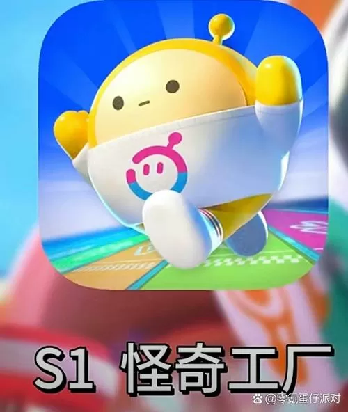 蛋仔派对无邪盒子版缩略图