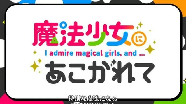 憧憬成为魔法少女nga缩略图