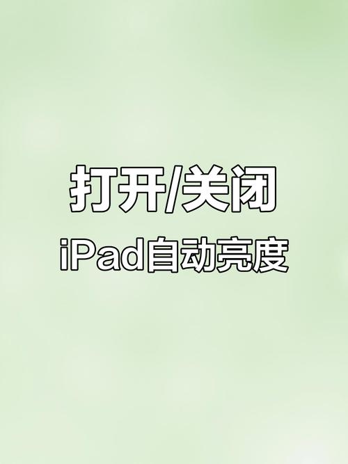 ipad亮度自动调节关闭