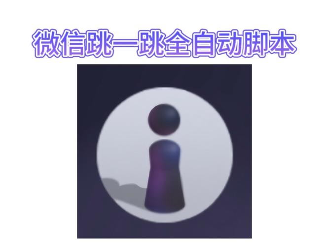 微信跳一跳脚本