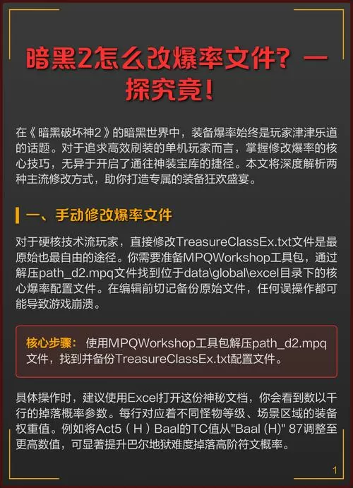 暗黑2爆率怎么修改