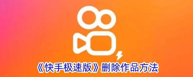 快手极速版送过礼物怎么删除