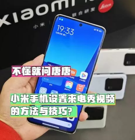 小米来电秀怎么设置自己的视频