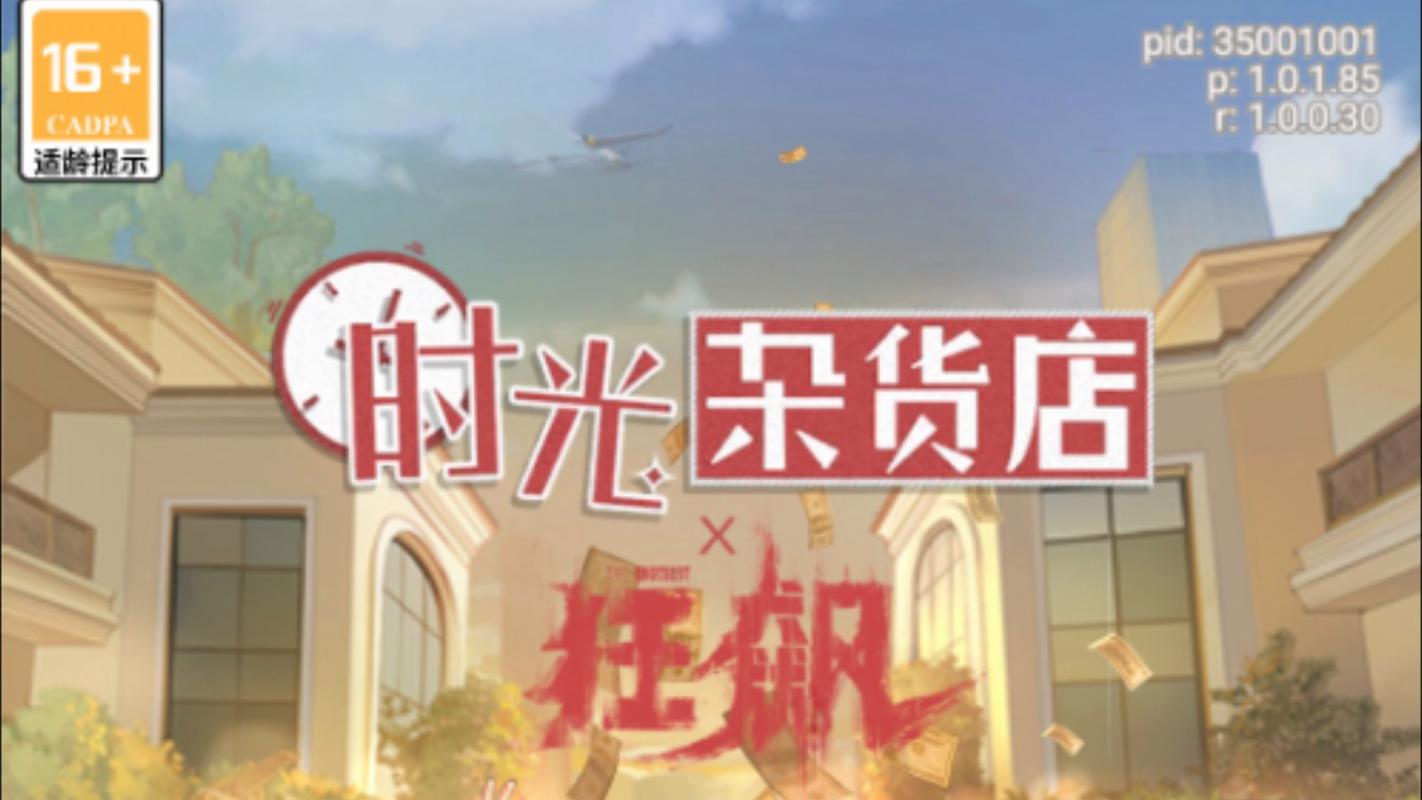 时光杂货店修改器gm