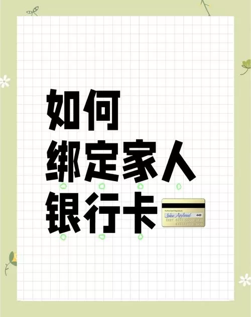 绑定家人银行卡的步骤
