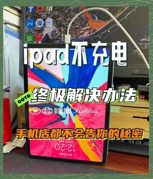ipad充一会电就显示不在充电怎么办
