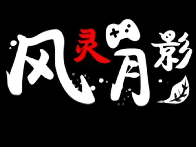 风灵月影兑换码