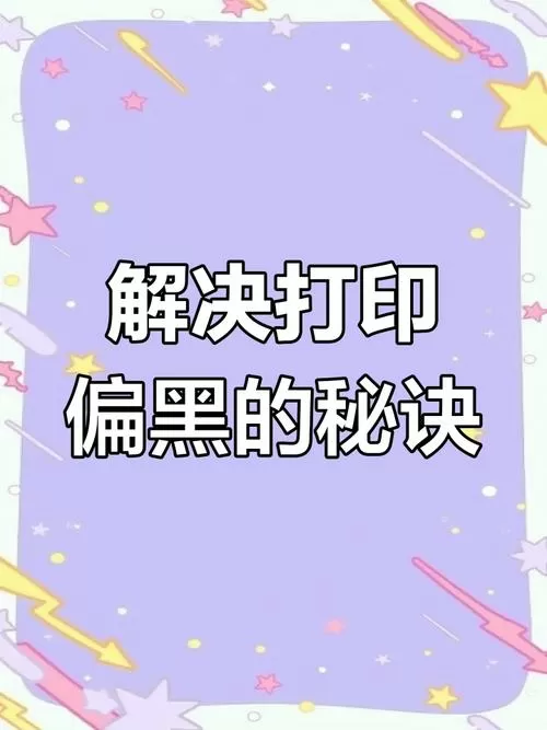 打印机打印图片颜色很黑怎么设置