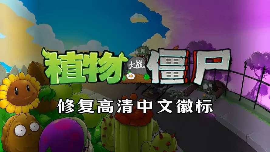 植物大战僵尸辅助菜单版图标
