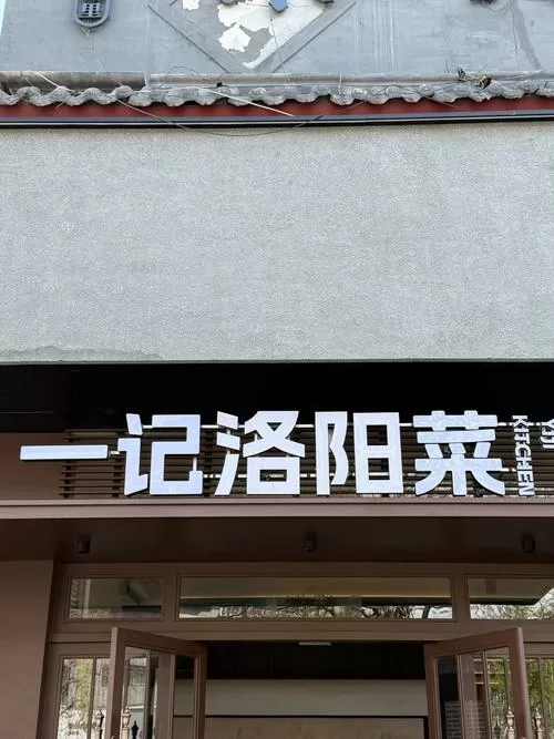 洛阳菜