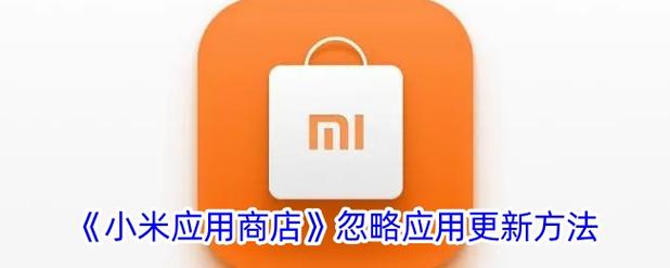 小米怎么忽略软件更新