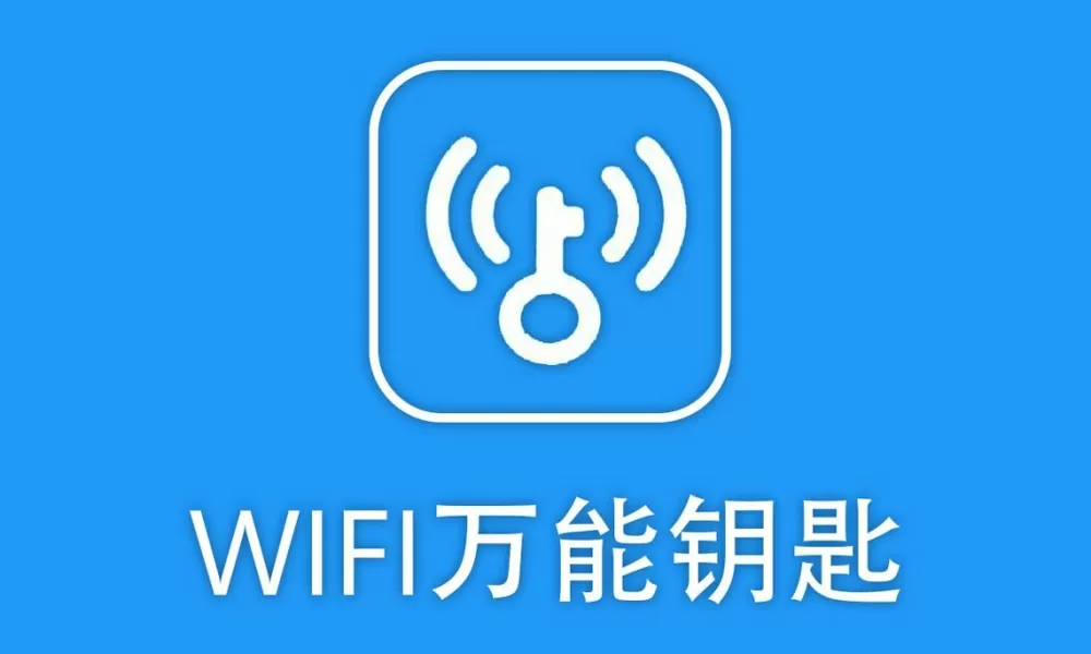 万能解锁wifi钥匙