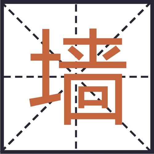 墙的第五笔是什么