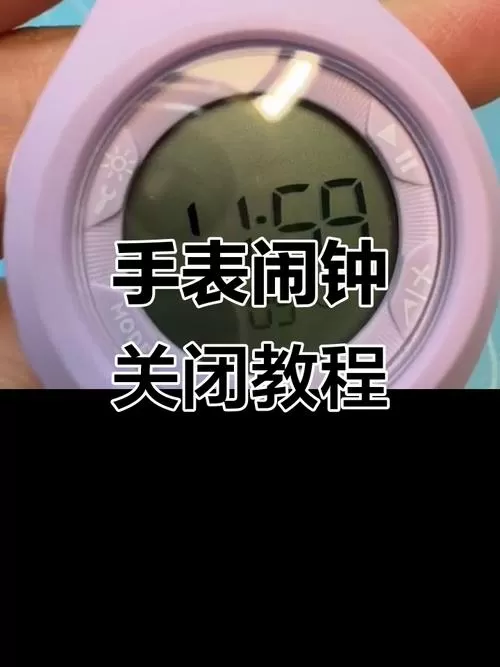 如何关闭电子表闹钟