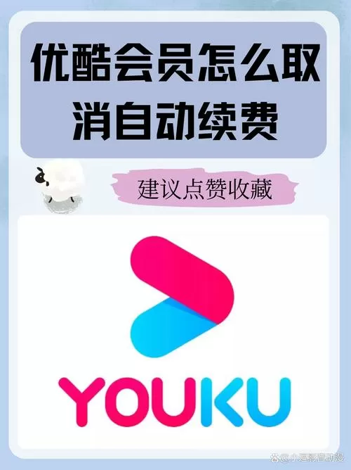 如何取消优酷自动续费