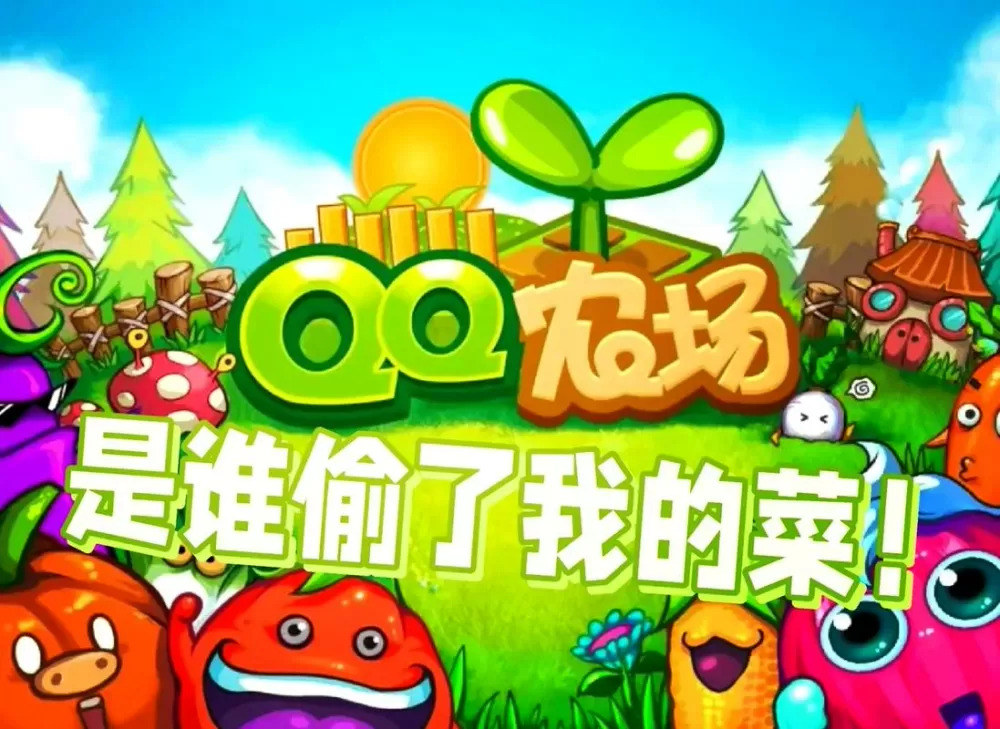 农场偷菜游戏哪个好玩截图