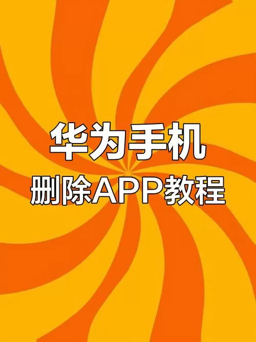 华为手机卸载更新是好事还是恶性截图