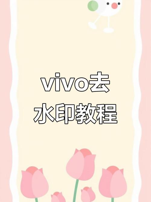 vivo拍照如何去水印截图