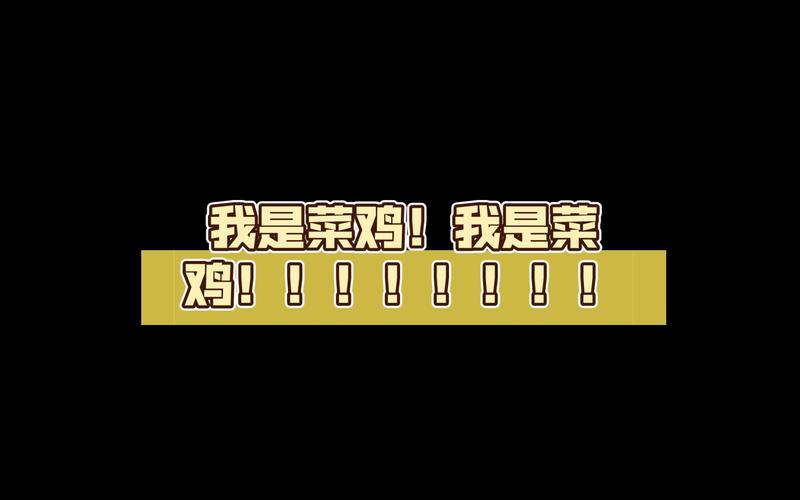 菜鸡是什么意思