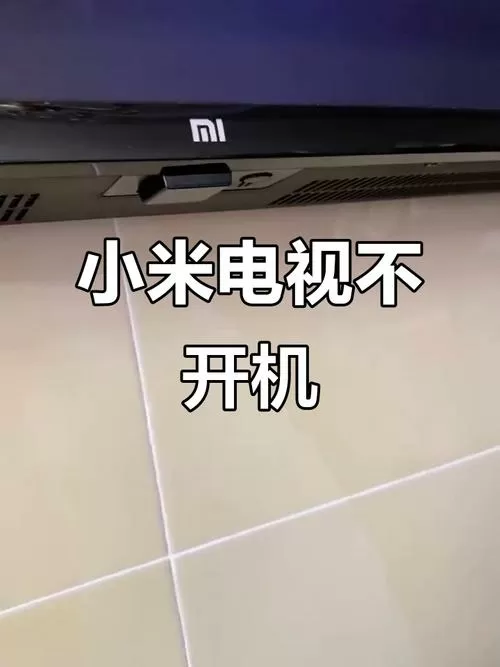 小米电视指示灯闪烁无法开机