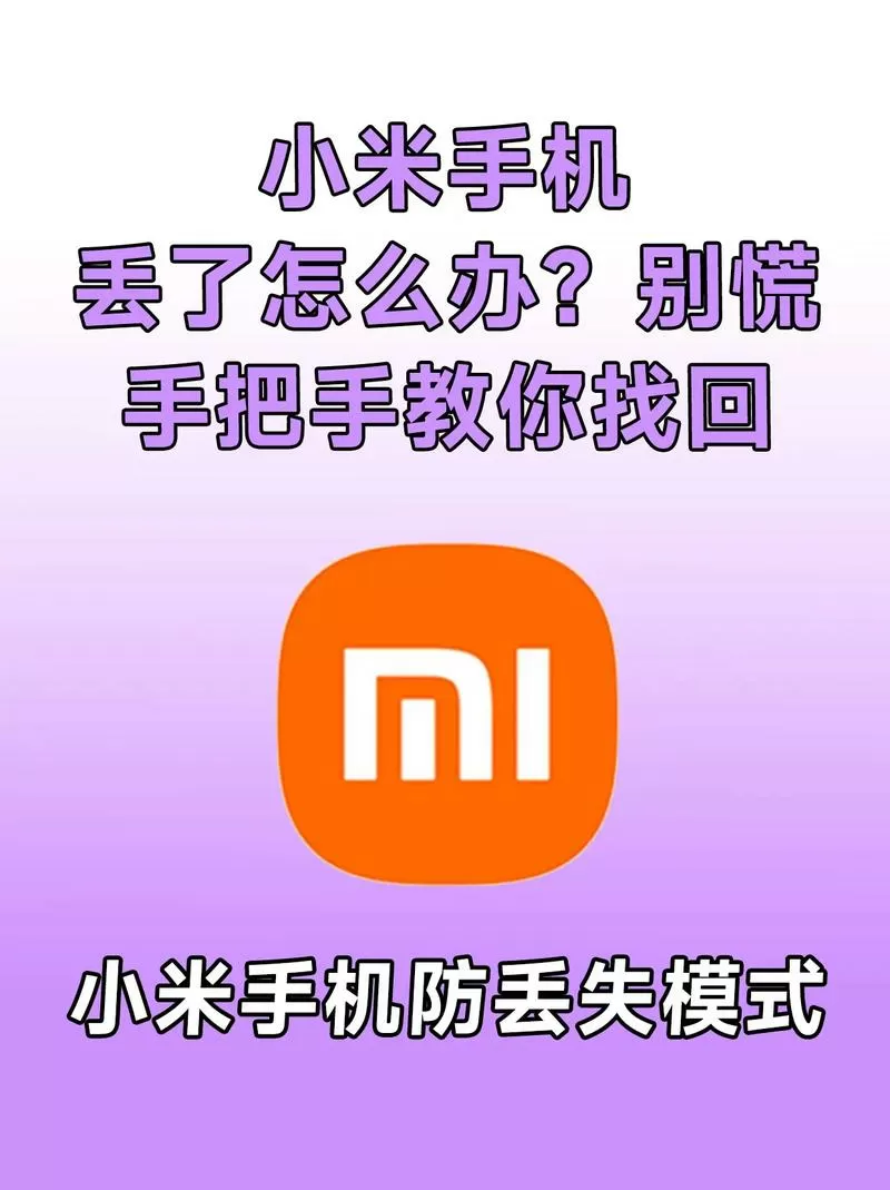 小米手机丢了怎么找回