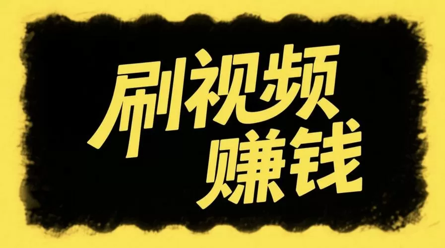 刷视频赚钱软件哪个赚的多