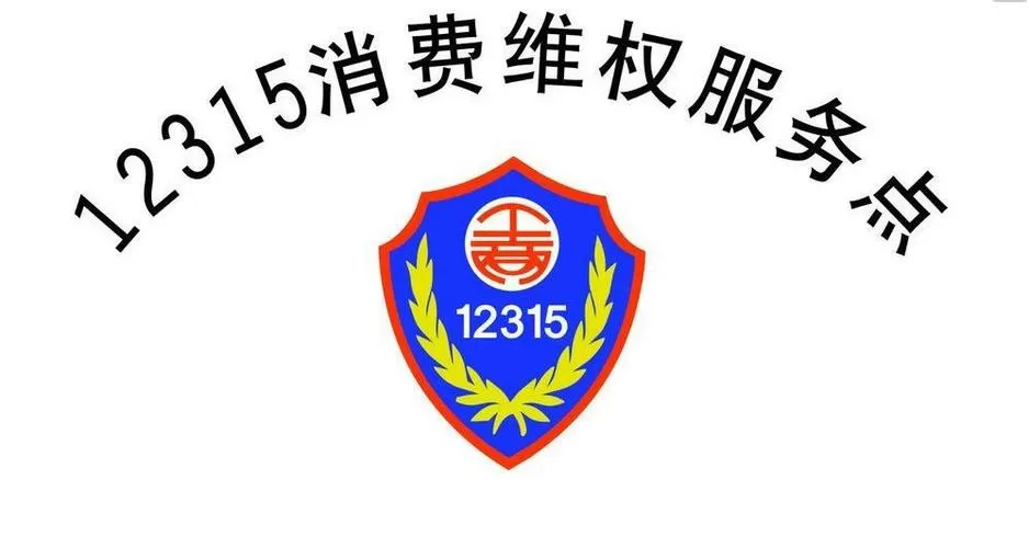 12315申请退款平台截图