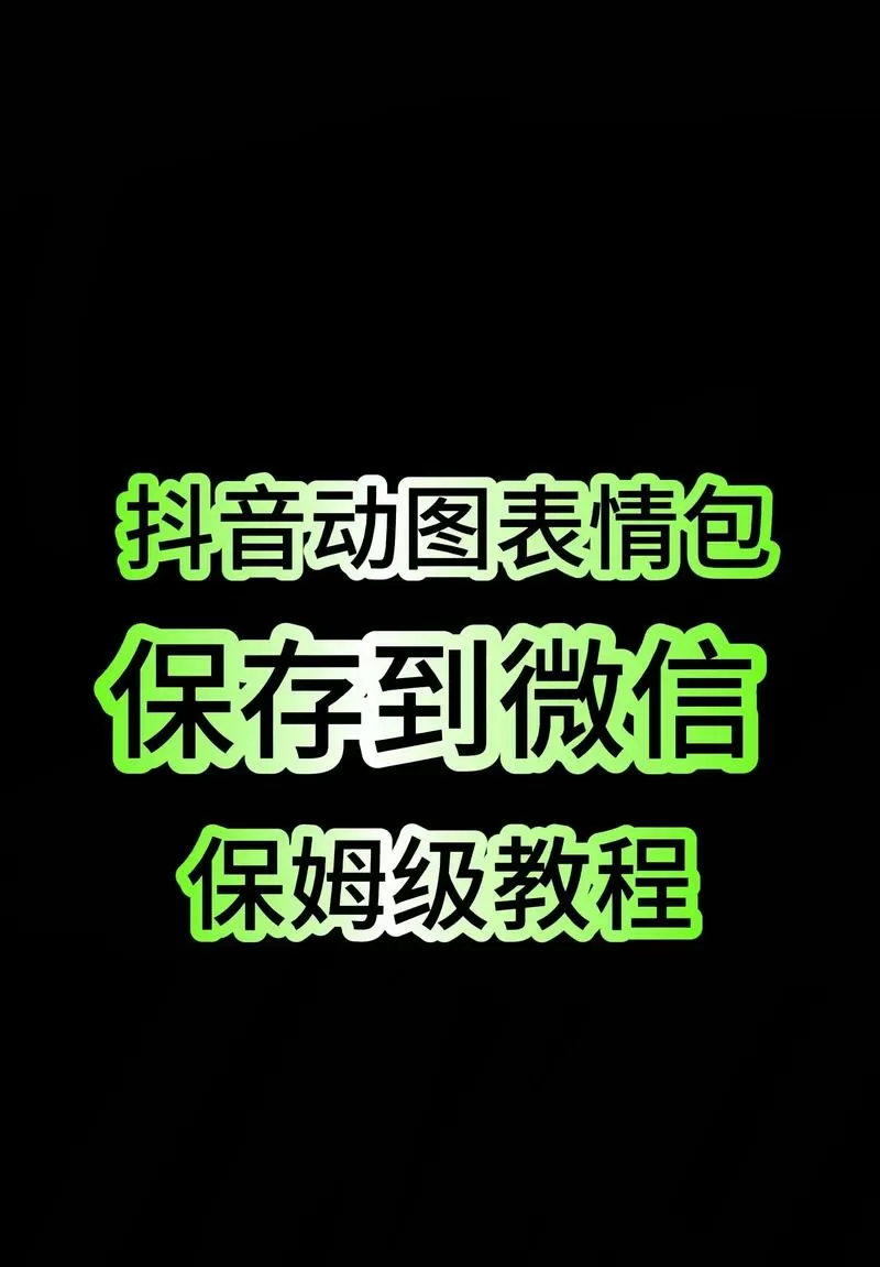 怎么把抖音里的表情包保存到手机