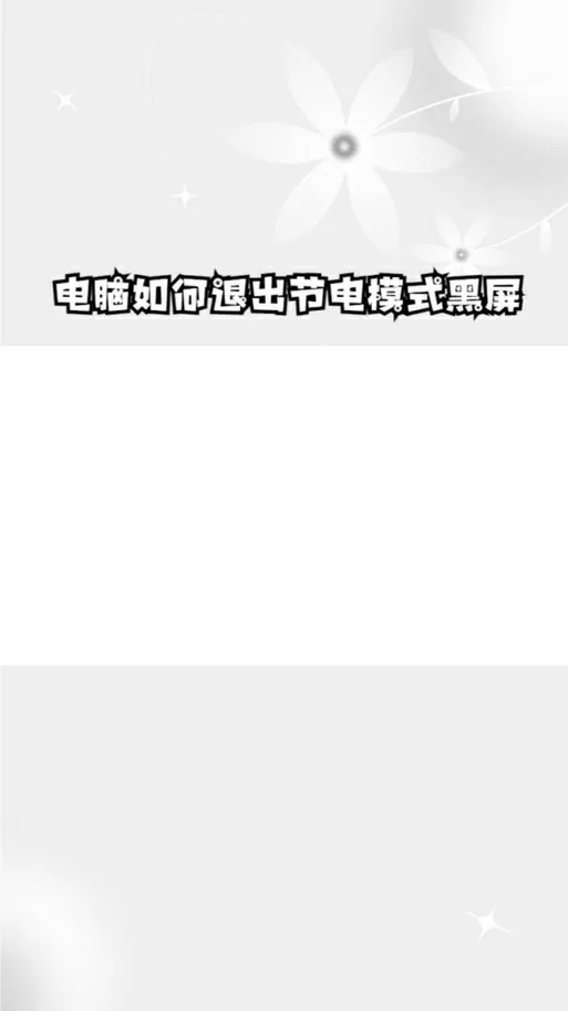 电脑如何退出节电模式黑屏