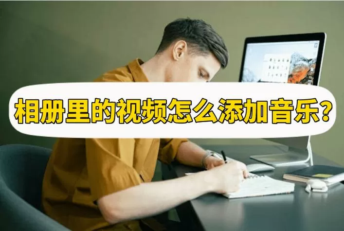 相册里的音频怎么添加到本地音乐