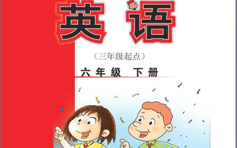 外研版六年级下册英语书电子课本去广告