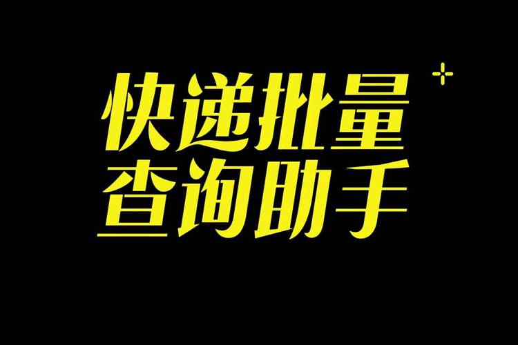 物流批量查询软件黑色老版