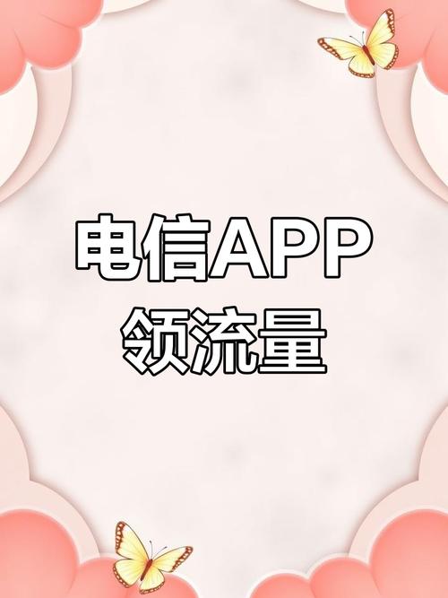 免费领取电信流量截图