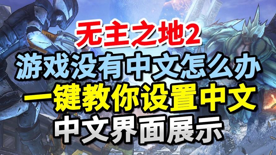 如何免费无主之地2加速永久截图