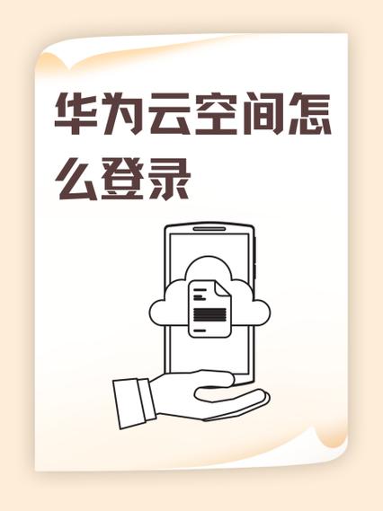 华为云空间登录手机版加速永久